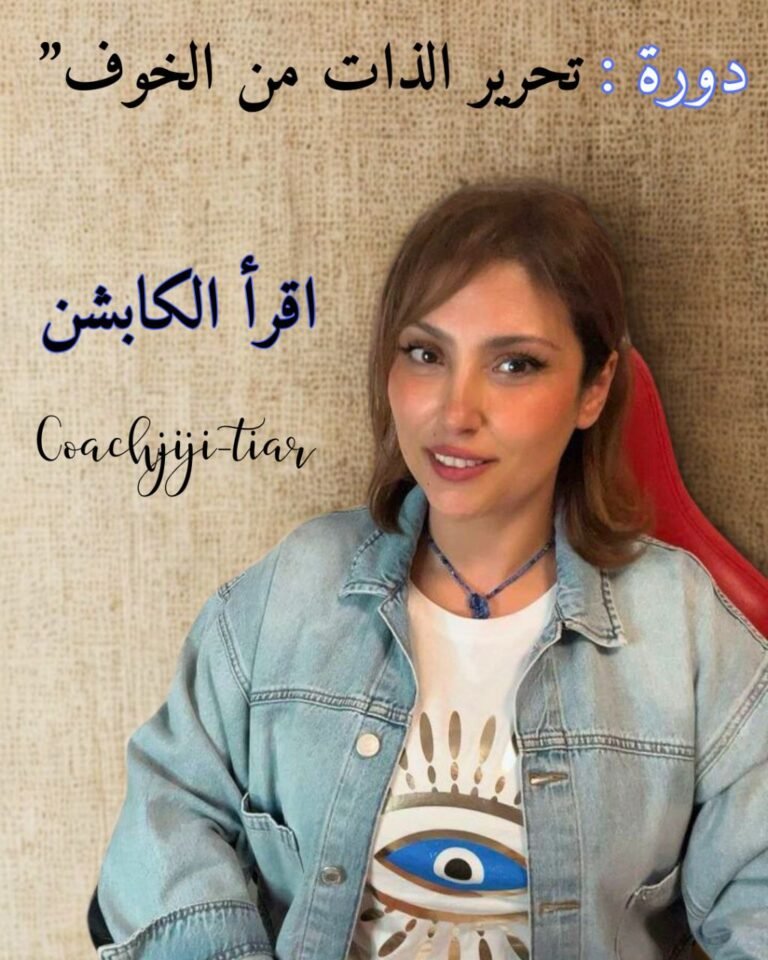 دورة تحرير الذات من الخوف